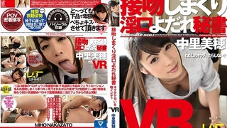 【VR】接吻しまくり淫口よだれ秘書 中里美穂 【VR】接吻しまくり淫口よだれ秘書 中里美穂