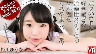 【VR】姫川ゆうな かわいいメイドと中出しセックス!ボクのことを好き過ぎるご奉仕メイドとのなんともうらやましい日常。 【VR】姫川ゆうな かわいいメイドと中出しセックス!ボクのことを好き過ぎるご奉仕メイドとのなんともうらやましい日常。