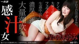 最新一本道112113_701 大量潮吹&三連發中出 最新一本道112113_701 大量潮吹&三連發中出