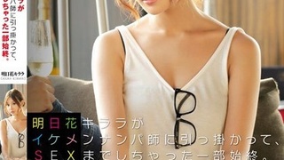 SNIS-531 盗撮リアルドキュメント!明日花キララがイケメンナンパ師に引っ掛かって、SEXまでしちゃった一部始終 SNIS-531 盗撮リアルドキュメント!明日花キララがイケメンナンパ師に引っ掛かって、SEXまでしちゃった一部始終