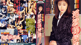 SHK-052 女教師 淫獄 秘 授業 有賀美穂 SHK-052 女教師 淫獄 秘 授業 有賀美穂