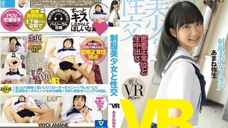 【VR】制服美少女と性交 あまね弥生 【VR】制服美少女と性交 あまね弥生
