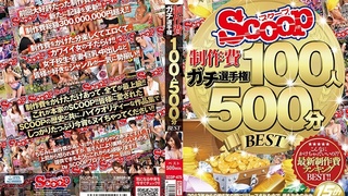 SCOOP制作費ガチ選手権 100人500分BEST SCOP-475 - 1 SCOOP制作費ガチ選手権 100人500分BEST SCOP-475 - 1