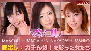 オムニバス −マンコレ番外編 中出しマ〇コ− Gachinco gachi1133 オムニバス −マンコレ番外編 中出しマ〇コ− Gachinco gachi1133
