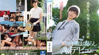 「人目を気にせずセックスしたくて上京しました」 島育ちの垢抜けない天然娘 イキ潮お漏らしAVデビュー 君嶋真由 TYOD-371 「人目を気にせずセックスしたくて上京しました」 島育ちの垢抜けない天然娘 イキ潮お漏らしAVデビュー 君嶋真由 TYOD-371