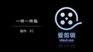 一件一件拖 一件一件拖