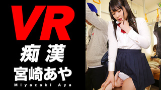 【VR】リアル痴漢は犯罪!でもVRなら合法だ!! 宮崎あや 【VR】リアル痴漢は犯罪!でもVRなら合法だ!! 宮崎あや