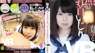 【VR】照れるほど見つめられる乳首いじり 山川ゆな 【VR】照れるほど見つめられる乳首いじり 山川ゆな