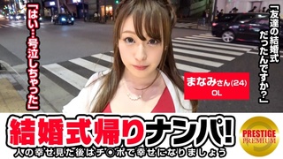 300MAAN-102 結婚式帰りの女子をナンパ!まなみ(24)OL 高校の友達の結婚式の帰りです 300MAAN-102 結婚式帰りの女子をナンパ!まなみ(24)OL 高校の友達の結婚式の帰りです