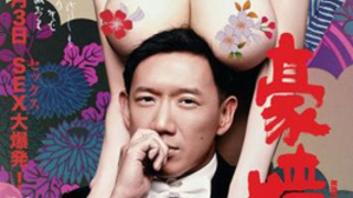 豪情3D 2014 豪情3D 2014