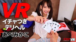 【VR】イチャつきデリヘル あべみかこ 【VR】イチャつきデリヘル あべみかこ