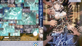 姫騎士リリア 魔色に染まる最後 姫騎士リリア 魔色に染まる最後