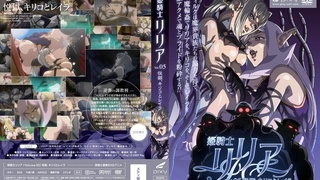 姫騎士リリア 悦獄、キリコとレイラ 姫騎士リリア 悦獄、キリコとレイラ