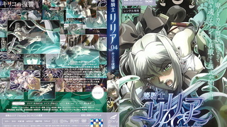 姫騎士リリア キリコの復讐 姫騎士リリア キリコの復讐