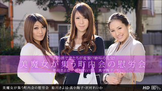 最新一本道 042613_578 美魔女集町內會の慰労會 最新一本道 042613_578 美魔女集町內會の慰労會