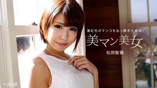松岡聖羅 美マン美女 1Pondo 012318_636 松岡聖羅 美マン美女 1Pondo 012318_636