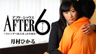 アフター6~スレンダーOLとまったりSEX~ - 月村ひかる HEYZO 1652 アフター6~スレンダーOLとまったりSEX~ - 月村ひかる HEYZO 1652