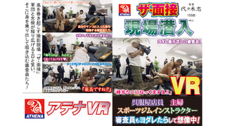 【VR】ザ・面接 現場潜入 呉服屋店員 主婦 スポーツジムインストラクター 審査員もヨダレたらして想像中! 【VR】ザ・面接 現場潜入 呉服屋店員 主婦 スポーツジムインストラクター 審査員もヨダレたらして想像中!