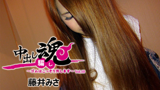 中出し魂~ゴムはこっそり外します~ - 藤井みさ HEYZO 1653 中出し魂~ゴムはこっそり外します~ - 藤井みさ HEYZO 1653