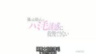 隣のお姉さんのハミ毛誘惑に我慢�... 隣のお姉さんのハミ毛誘惑に我慢�...