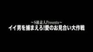 S級素人Presents~ イイ男を捕まえろ�... S級素人Presents~ イイ男を捕まえろ�...