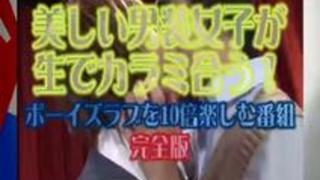 男装女子がカラミ合う!ボーイズラブを楽しむ番組完全版 男装女子がカラミ合う!ボーイズラブを楽しむ番組完全版