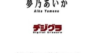 【xvideos】A○B48アイドル系な巨乳夢乃あいかの過激イメージビデオw紐やバランスボールや指差し棒でいやらしく。。 【xvideos】A○B48アイドル系な巨乳夢乃あいかの過激イメージビデオw紐やバランスボールや指差し棒でいやらしく。。