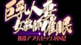 KyonyuuHitozumaOnnaKyoushiSaimin01 KyonyuuHitozumaOnnaKyoushiSaimin01