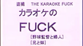 カラオケFUCK カラオケFUCK