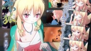 山奥の暗い洞窟をぬけるとそこにはネコミミを生やしたロリ顔な狐の妖怪が待っていた!! 山奥の暗い洞窟をぬけるとそこにはネコミミを生やしたロリ顔な狐の妖怪が待っていた!!