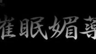 痴女 催眠 淫乱 美乳 美脚 痴女 催眠 淫乱 美乳 美脚