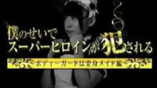 美少女 ヒロイン 輪姦 メイド 戦士 美少女 ヒロイン 輪姦 メイド 戦士