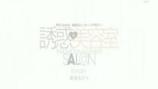 現役美容師アシスタント!指名してもらうために生フェラサービスで大量口内発射! 現役美容師アシスタント!指名してもらうために生フェラサービスで大量口内発射!