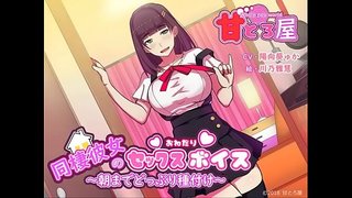 同棲彼女のセックスおねだりボイス～朝までどっぷり種付け～ 体験版
