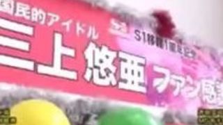 痴女 企画 痙攣 三上悠亜 芸能人 痴女 企画 痙攣 三上悠亜 芸能人