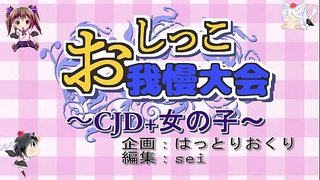 サンプル「おしっこ我慢大会 ~CJD+女の子~」touhou peeing サンプル「おしっこ我慢大会 ~CJD+女の子~」touhou peeing