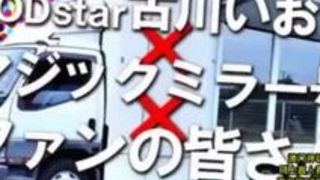 企画 古川いおり ファン 車 tube 企画 古川いおり ファン 車 tube