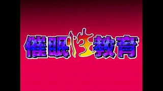 催眠性教育 催眠性教育