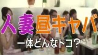 昼キャバで働く欲求不満な人妻は簡単にヤレる!? 昼キャバで働く欲求不満な人妻は簡単にヤレる!?