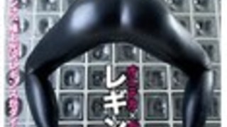 レギンス狂オニテカ×ガチピタ完全着衣主義食い込むS級光沢レギンスに極小穴あけ何度も挿入イケイケお姉様が卑猥な体を震わせ完全イキまくり深田梨菜（深田梨奈）