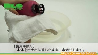 【アダルトグッズNLS】オナホ洗い専用器＜紹介動画＞