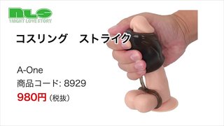 【アダルトグッズN L S】コスリング　ストライク＜紹介動画＞