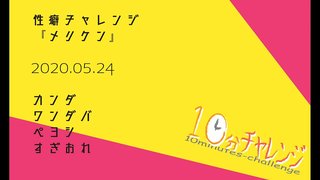 【ボードゲームラジオ】裏・日々HEY!ON!【「性癖10分トークチャレンジ」の巻】 【ボードゲームラジオ】裏・日々HEY!ON!【「性癖10分トークチャレンジ」の巻】