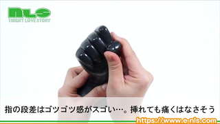 【アダルトグッズNLS】フィストプラグ＜紹介動画＞