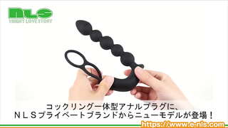【アダルトグッズNLS】コックリング付き電動アナルビーズ<紹介動画> 【アダルトグッズNLS】コックリング付き電動アナルビーズ<紹介動画>