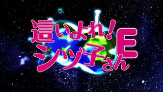 這いよれ！シズ子さんE