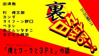 【ボードゲームラジオ】裏・日々HEY!ON!【「俺とワークと3Pと」の巻】 【ボードゲームラジオ】裏・日々HEY!ON!【「俺とワークと3Pと」の巻】