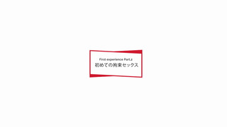 三宮つばき 絶頂 開発 初めて尽くしの3本番 三宮つばき 絶頂 開発 初めて尽くしの3本番