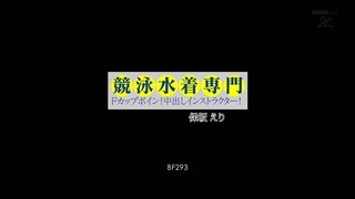 BF-293 競泳水着専門 Fカップボイン!中出しインストラクター! 保坂えり BF-293 競泳水着専門 Fカップボイン!中出しインストラクター! 保坂えり